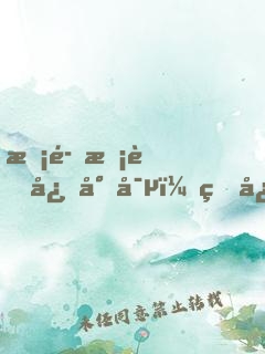 惡魔校草心尖寵：甜心，么么噠